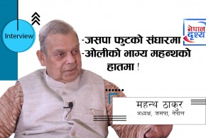 देउवाले अविश्वासको प्रस्ताव पनि ल्याउँदैनन्, नयाँ सरकार पनि बनाउँदैनन्, म ओलीको साथमा छु : ठाकुर